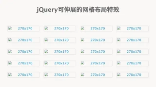 jQuery可伸展的网格布局特效 jQuery可伸展的网格布局特效