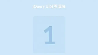 jQuery UI分页滑块 jQuery UI分页滑块
