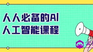 人人必备的Al人工智能课程 人人必备的Al人工智能课程