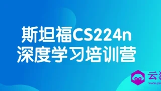 斯坦福CS224n深度学习培训营 斯坦福CS224n深度学习培训营