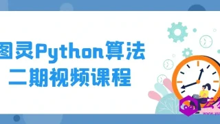 图灵Python算法二期视频课程
