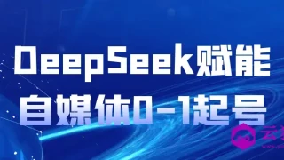 DeepSeek赋能自媒体0-1起号 DeepSeek赋能自媒体0-1起号