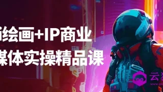 Ai绘画+IP商业自媒体实操精品课 Ai绘画+IP商业自媒体实操精品课