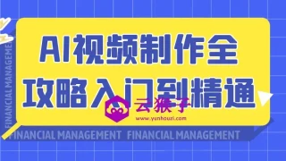 AI视频制作全攻略入门到精通 AI视频制作全攻略入门到精通