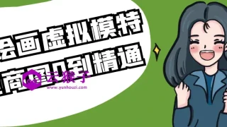 AI绘画虚拟模特电商图0到精通 AI绘画虚拟模特电商图0到精通