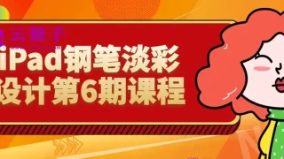 iPad钢笔淡彩设计第6期课程 iPad钢笔淡彩设计第6期课程