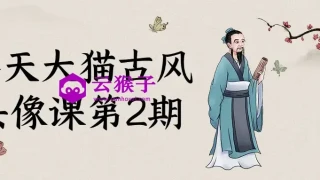 齐天大猫古风头像课第2期 齐天大猫古风头像课第2期