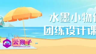 水墨小物件团练设计课程 水墨小物件团练设计课程