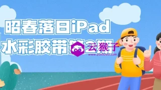 昭春落日iPad水彩胶带第2期 昭春落日iPad水彩胶带第2期