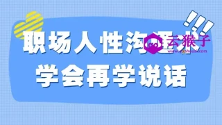 职场人性沟通术学会再学说话 职场人性沟通术学会再学说话