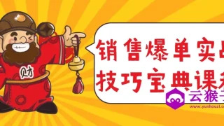 销售爆单实战技巧宝典课程 销售爆单实战技巧宝典课程