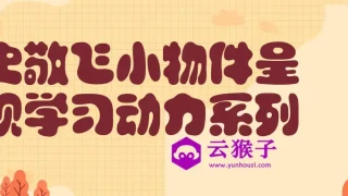 史敬飞小物件呈现学习动力系列 史敬飞小物件呈现学习动力系列