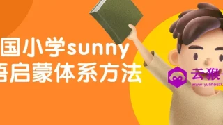 美国小学sunny英语启蒙体系方法 美国小学sunny英语启蒙体系方法