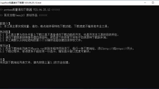 python批量递归下载器_x64_V23.06.25.12