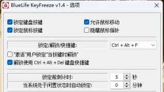 键盘、鼠标锁定工具BlueLife KeyFreeze v1.4多语言绿色版 键盘、鼠标锁定工具BlueLife KeyFreeze v1.4多语言绿色版