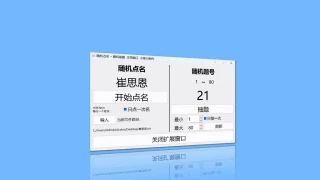 随机点名抽题工具v1.7 随机点名抽题工具v1.7