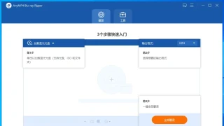 蓝光格式转换 AnyMP4 Blu ray Ripper 8.0.97 x64 中文 蓝光格式转换 AnyMP4 Blu ray Ripper 8.0.97 x64 中文