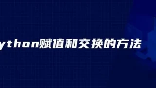 python赋值和交换的方法