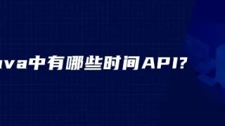 java中有哪些时间API?