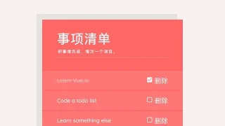 vue.js创建事项清单表单代码