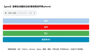 音频自动播放(兼容ios)
