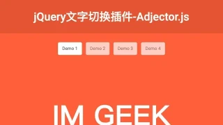 文字切换插件Adjector.js
