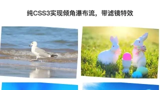 CSS3不规则瀑布流布局特效