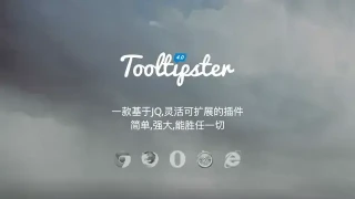 jQuery tooltipster提示框代码