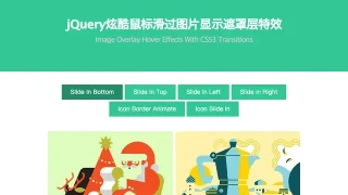 jQuery炫酷鼠标滑过图片显示遮罩层特效