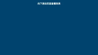 jQuery滚动页面数字增加动画特效