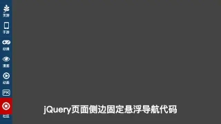 jQ侧边固定可折叠悬浮导航代码