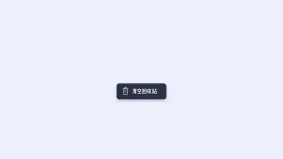 CSS3 SVG清空回收站按钮特效