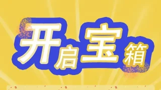 HTML5手机端开宝箱抽奖代码