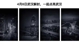 武汉解封，一起点亮武汉
