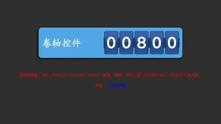 jQuery卷轴式数字滚动代码
