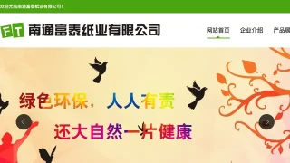 南通富泰纸业有限公司