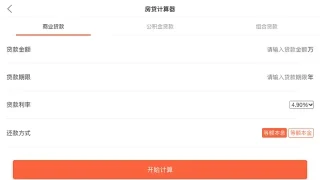 房贷计算器
