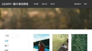 jQuery鼠标悬停全图滚动预览特效