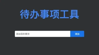 JS待办事项列表添加删除代码