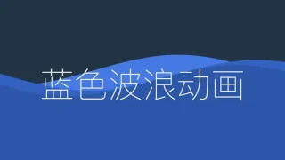 css3 svg蓝色波浪动画特效