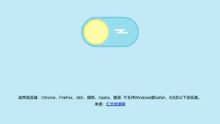 css3昼夜开关按钮切换背景特效