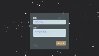JS用户反馈表单提交代码