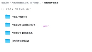 AI漫剧全流程实战课，剧本改编+素材制作+AI生成视频