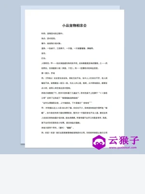 3人年会晚会小品剧本宠物相亲会Word模板