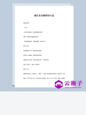 2人晚会烟草局题材表演小品剧本烟王未日