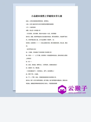 3人校园题材小品剧本我想上学Word模板