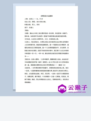 多人晚会表演小品剧本文明礼仪Word模板