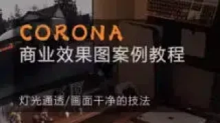 Corona9.1实战效果图案3dmax