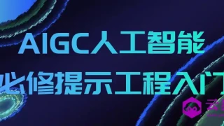 AIGC人工智能必修提示工程入门