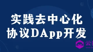 实践去中心化协议DApp开发